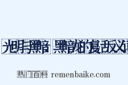 光明与黑暗：黑暗龙的复活反义词是什么意思的图片